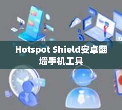 Hotspot Shield安卓翻墙手机工具 Hotspot Shield安卓翻墙手机工具