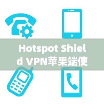 Hotspot Shield VPN苹果端使用说明