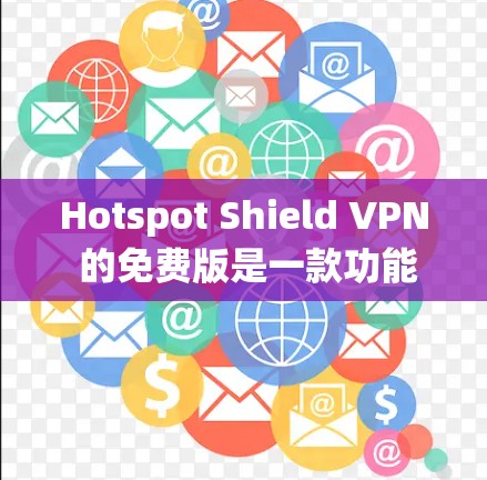 Hotspot Shield VPN 的免费版是一款功能强大的免费 VPN 服务,适合用户需要匿名上网、保护隐私或绕过地区限制的场景。以下是其主要功能介绍 Hotspot Shield VPN 的免费版是一款功能强大的免费 VPN 服务,适合用户需要匿名上网、保护隐私或绕过地区限制的场景。以下是其主要功能介绍