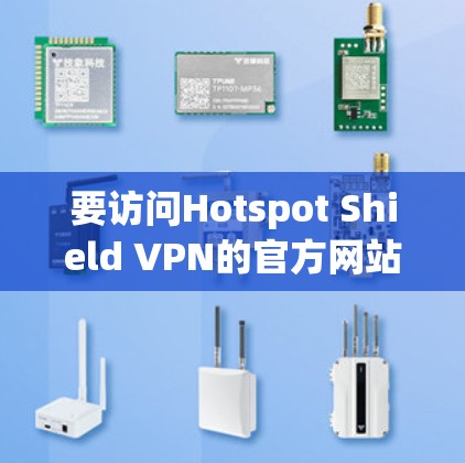要访问Hotspot Shield VPN的官方网站并下载其高速VPN软件，可以按照以下步骤操作
