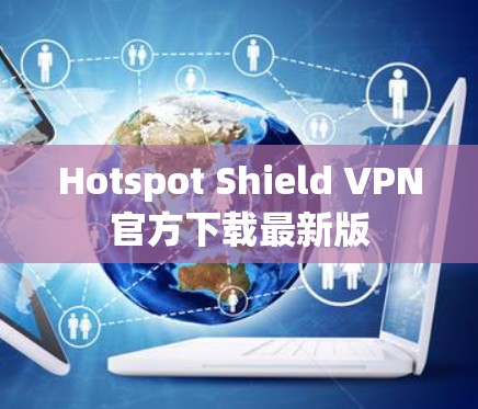 Hotspot Shield VPN官方下载最新版