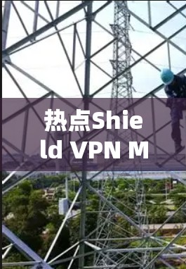 热点Shield VPN Mac客户端安装指南 热点Shield VPN Mac客户端安装指南