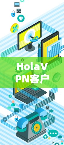 HolaVPN客户端安装指南
