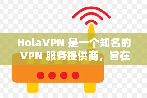 HolaVPN 是一个知名的 VPN 服务提供商,旨在为用户提供匿名互联网访问、保护隐私和安全的功能。以下是对 HolaVPN 功能的详细评测,帮助你了解其优缺点和适用场景 HolaVPN 是一个知名的 VPN 服务提供商,旨在为用户提供匿名互联网访问、保护隐私和安全的功能。以下是对 HolaVPN 功能的详细评测,帮助你了解其优缺点和适用场景