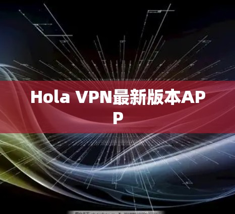 Hola VPN最新版本APP Hola VPN最新版本APP