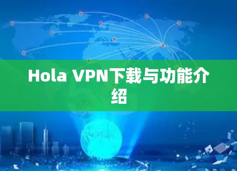 Hola VPN下载与功能介绍