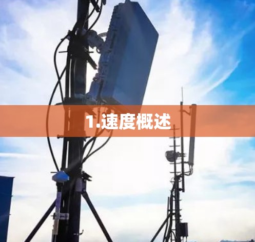 1.速度概述
