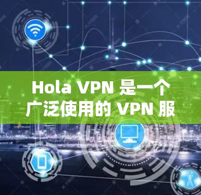 Hola VPN 是一个广泛使用的 VPN 服务，允许用户加密网络流量，保护隐私和安全。以下是安装 Hola VPN 在手机上的步骤