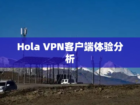 Hola VPN客户端体验分析