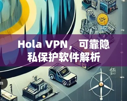 Hola VPN，可靠隐私保护软件解析