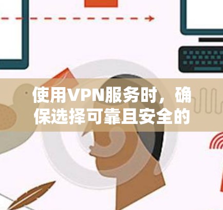 使用VPN服务时,确保选择可靠且安全的服务是非常重要的。以下是一些关于Hola VPN官网的注意事项和建议 使用VPN服务时,确保选择可靠且安全的服务是非常重要的。以下是一些关于Hola VPN官网的注意事项和建议