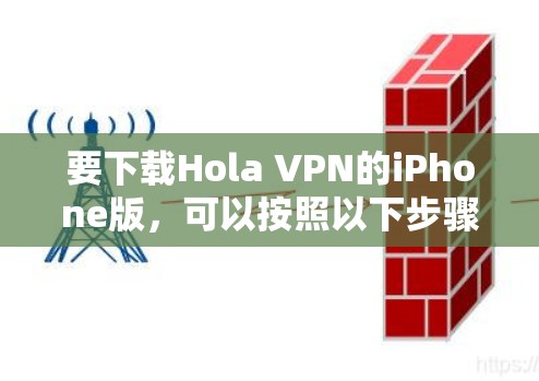 要下载Hola VPN的iPhone版,可以按照以下步骤操作 要下载Hola VPN的iPhone版,可以按照以下步骤操作
