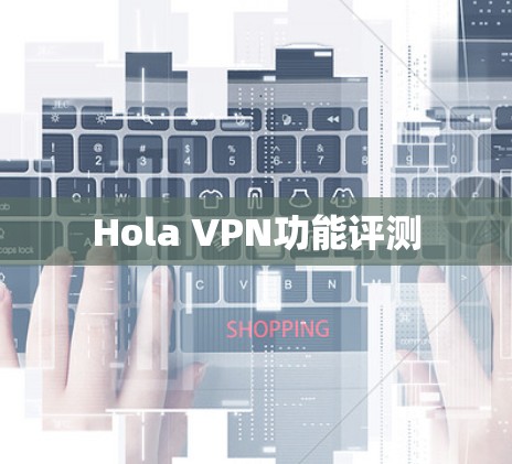 Hola VPN功能评测 Hola VPN功能评测