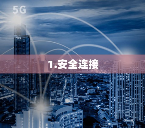 1.安全连接 1.安全连接