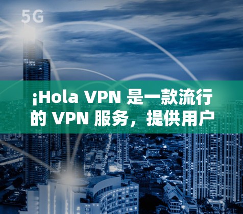 ¡Hola VPN 是一款流行的 VPN 服务，提供用户友好的界面和强大的加密功能。如果你想在电脑上使用 Hola VPN，以下是下载的步骤
