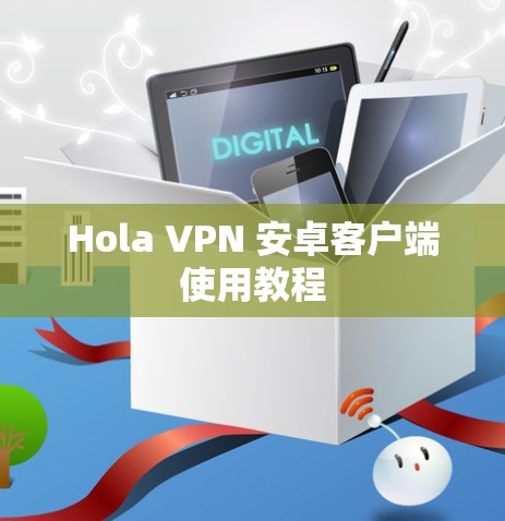 Hola VPN 安卓客户端使用教程