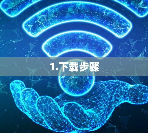 1.下载步骤
