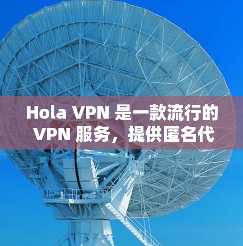 Hola VPN 是一款流行的 VPN 服务，提供匿名代理、无限带宽和高速度等功能。以下是安装 Hola VPN 在 Mac 的步骤