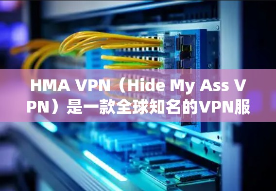 HMA VPN(Hide My Ass VPN)是一款全球知名的VPN服务提供商,提供多个服务器位置,包括中国。如果你在使用HMA VPN时遇到中国线路的问题,以下是一些可能的解决方法和测试步骤 HMA VPN(Hide My Ass VPN)是一款全球知名的VPN服务提供商,提供多个服务器位置,包括中国。如果你在使用HMA VPN时遇到中国线路的问题,以下是一些可能的解决方法和测试步骤