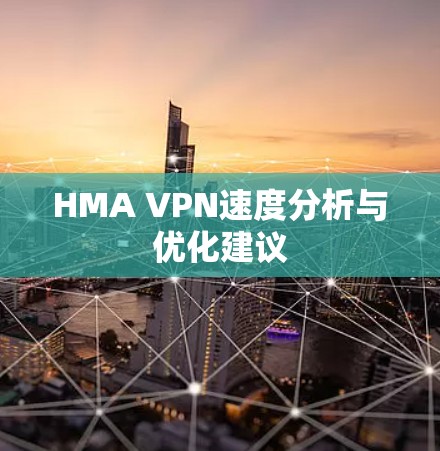 HMA VPN速度分析与优化建议