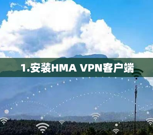 1.安装HMA VPN客户端 1.安装HMA VPN客户端