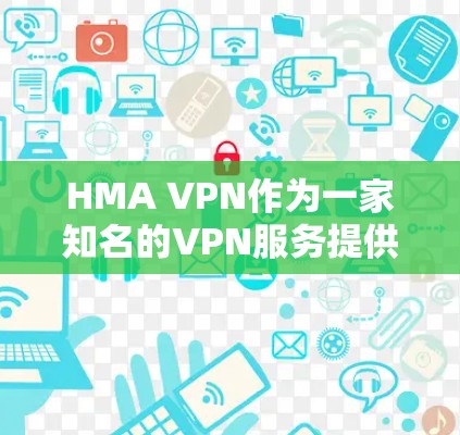 HMA VPN作为一家知名的VPN服务提供商,提供了广泛的服务器分布和多样的协议选择,适合不同需求的用户。以下是对HMA VPN服务器线路分析的总结 HMA VPN作为一家知名的VPN服务提供商,提供了广泛的服务器分布和多样的协议选择,适合不同需求的用户。以下是对HMA VPN服务器线路分析的总结