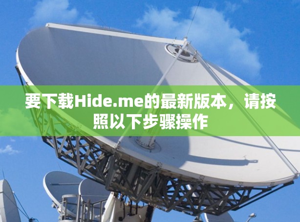 要下载Hide.me的最新版本，请按照以下步骤操作