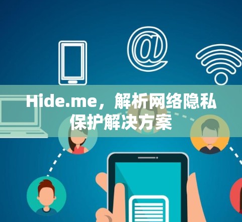 Hide.me，解析网络隐私保护解决方案