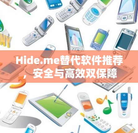 Hide.me替代软件推荐，安全与高效双保障