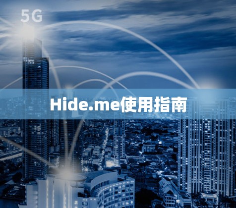 Hide.me使用指南 Hide.me使用指南