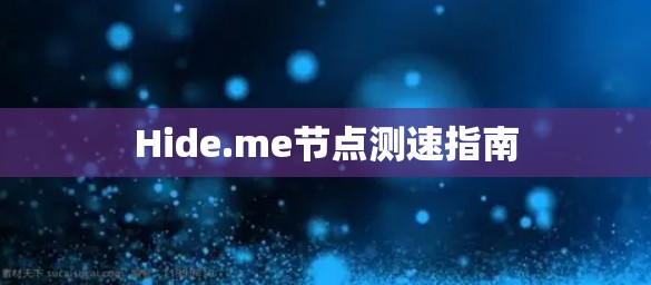 Hide.me节点测速指南