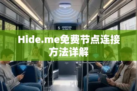 Hide.me免费节点连接方法详解 Hide.me免费节点连接方法详解