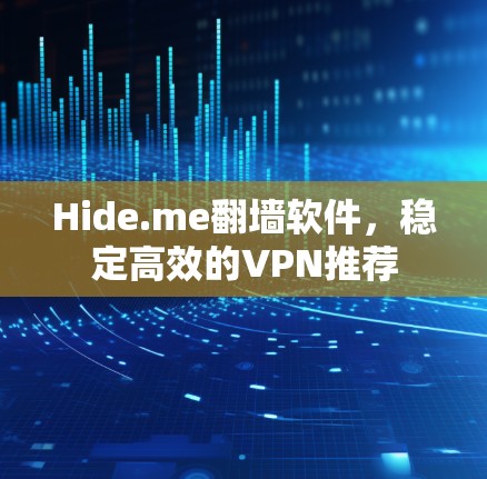 Hide.me翻墙软件,稳定高效的VPN推荐 Hide.me翻墙软件,稳定高效的VPN推荐