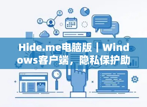 Hide.me电脑版|Windows客户端,隐私保护助力新一代网络安全 Hide.me电脑版|Windows客户端,隐私保护助力新一代网络安全