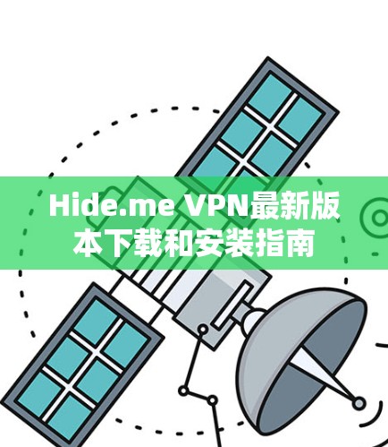 Hide.me VPN最新版本下载和安装指南 Hide.me VPN最新版本下载和安装指南