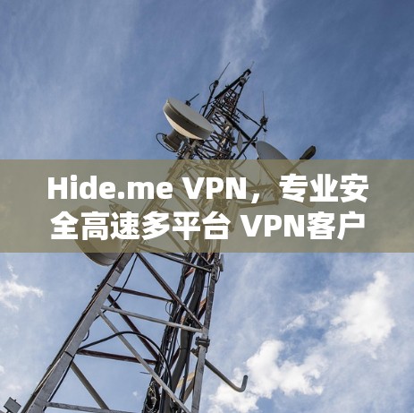 Hide.me VPN,专业安全高速多平台 VPN客户端 Hide.me VPN,专业安全高速多平台 VPN客户端