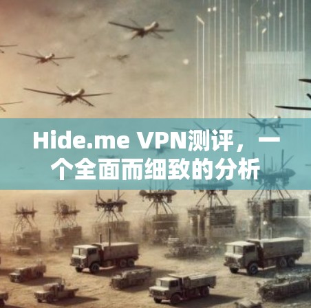 Hide.me VPN测评,一个全面而细致的分析 Hide.me VPN测评,一个全面而细致的分析