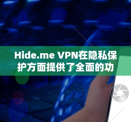Hide.me VPN在隐私保护方面提供了全面的功能,以下是对其功能的详细分析 Hide.me VPN在隐私保护方面提供了全面的功能,以下是对其功能的详细分析