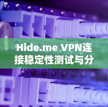 Hide.me VPN连接稳定性测试与分析