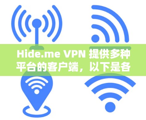 Hide.me VPN 提供多种平台的客户端，以下是各平台的下载和安装步骤