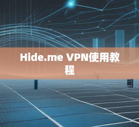 Hide.me VPN使用教程 Hide.me VPN使用教程