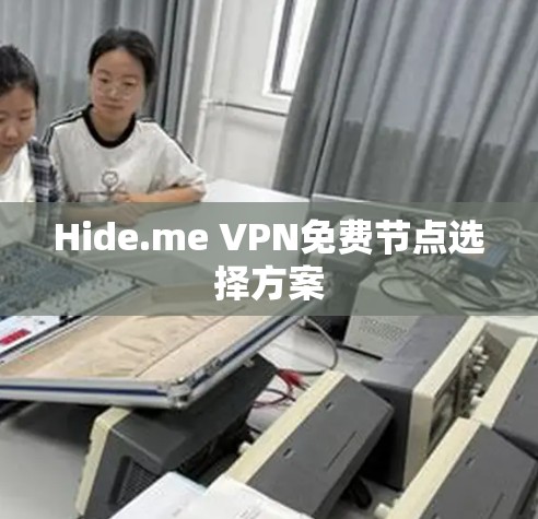 Hide.me VPN免费节点选择方案