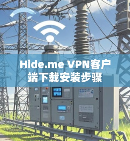 Hide.me VPN客户端下载安装步骤