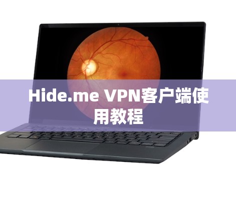 Hide.me VPN客户端使用教程 Hide.me VPN客户端使用教程