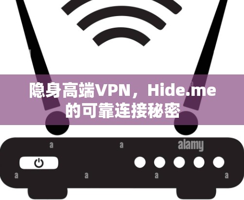 隐身高端VPN，Hide.me的可靠连接秘密