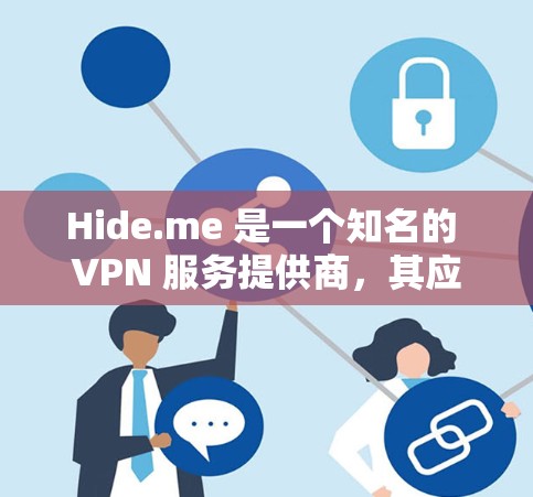 Hide.me 是一个知名的 VPN 服务提供商，其应用程序在技术上是可靠的。以下是关于如何下载 Hide.me VPN 应用的步骤和一些相关信息