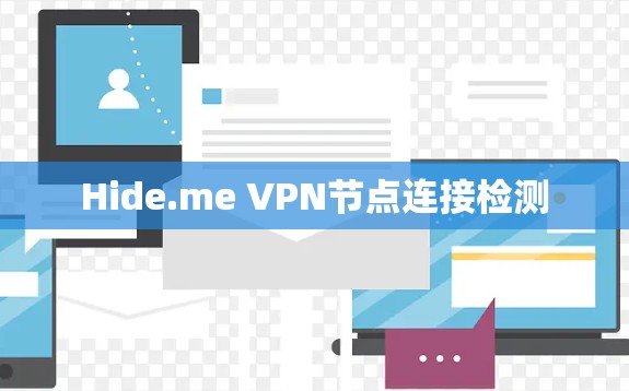 Hide.me VPN节点连接检测