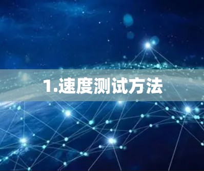 1.速度测试方法 1.速度测试方法