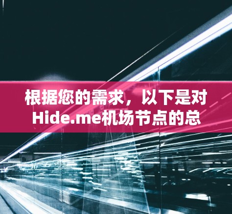 根据您的需求，以下是对Hide.me机场节点的总结和建议