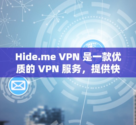 Hide.me VPN 是一款优质的 VPN 服务，提供快速、安全的网络连接，适合保护隐私和匿名访问网络。以下是 Hide.me VPN 的推荐客户端